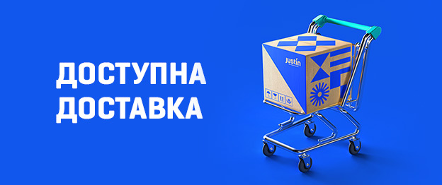 Доставка Justin!